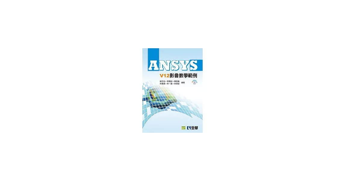 ANSYS V12影音教學範例(附影音教學光碟) | 拾書所