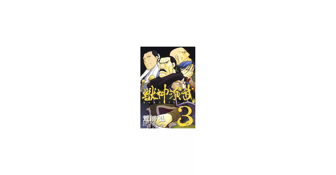 獸神演武 3 | 拾書所