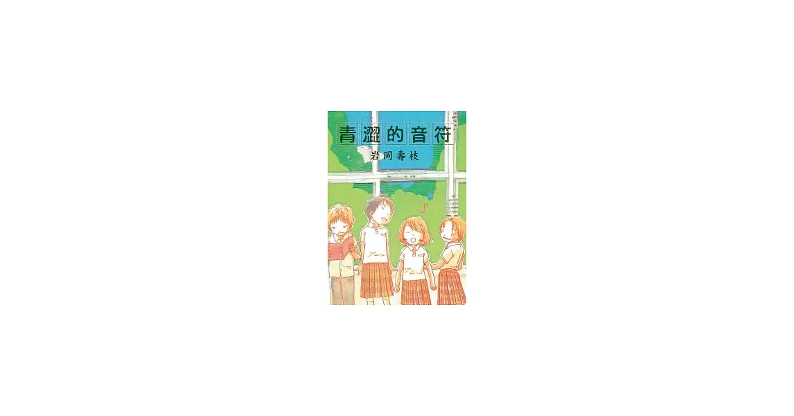 青澀的音符 | 拾書所