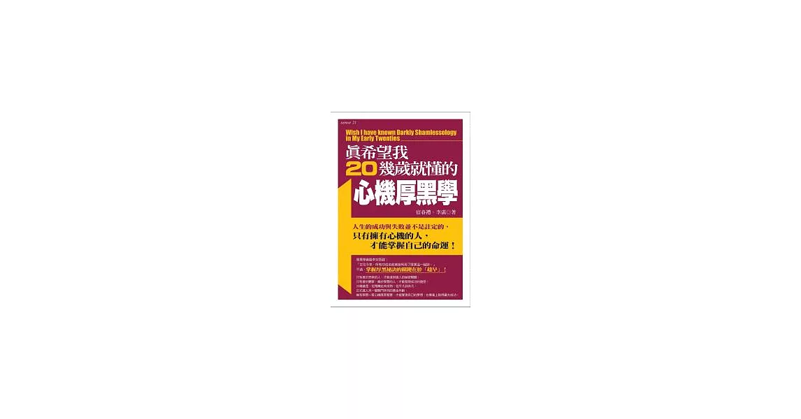 真希望我20幾歲就懂的心機厚黑學 | 拾書所