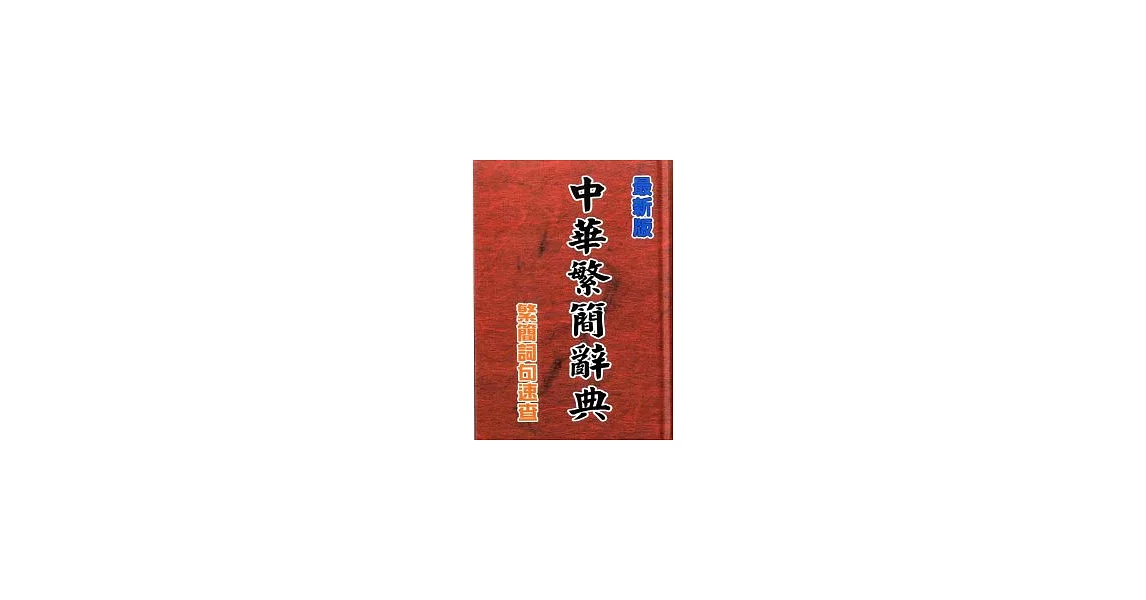 中華繁簡辭典(32K精裝) | 拾書所