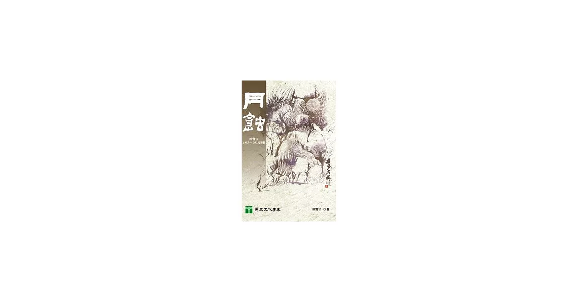 月蝕：賴賢宗1998-2003詩集 | 拾書所