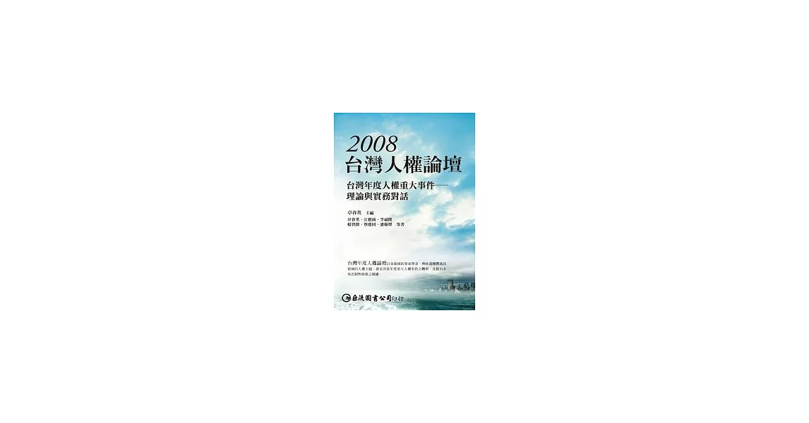 2008台灣人權論壇：台灣年度人權重大事件－理論與實務對話 | 拾書所