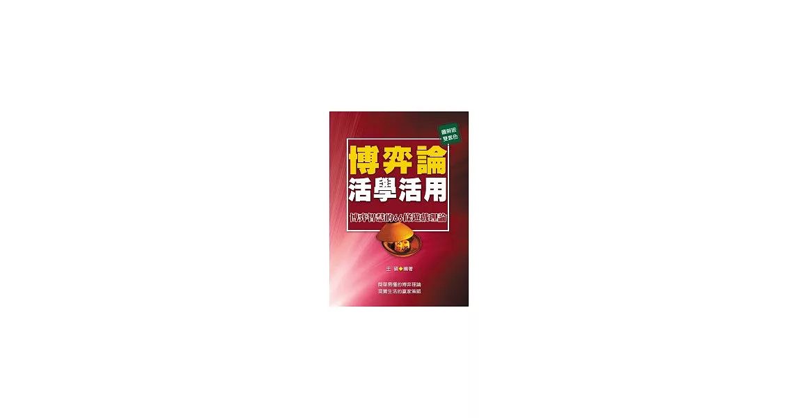 博弈論活學活用：博弈智慧的66條遊戲理論 | 拾書所