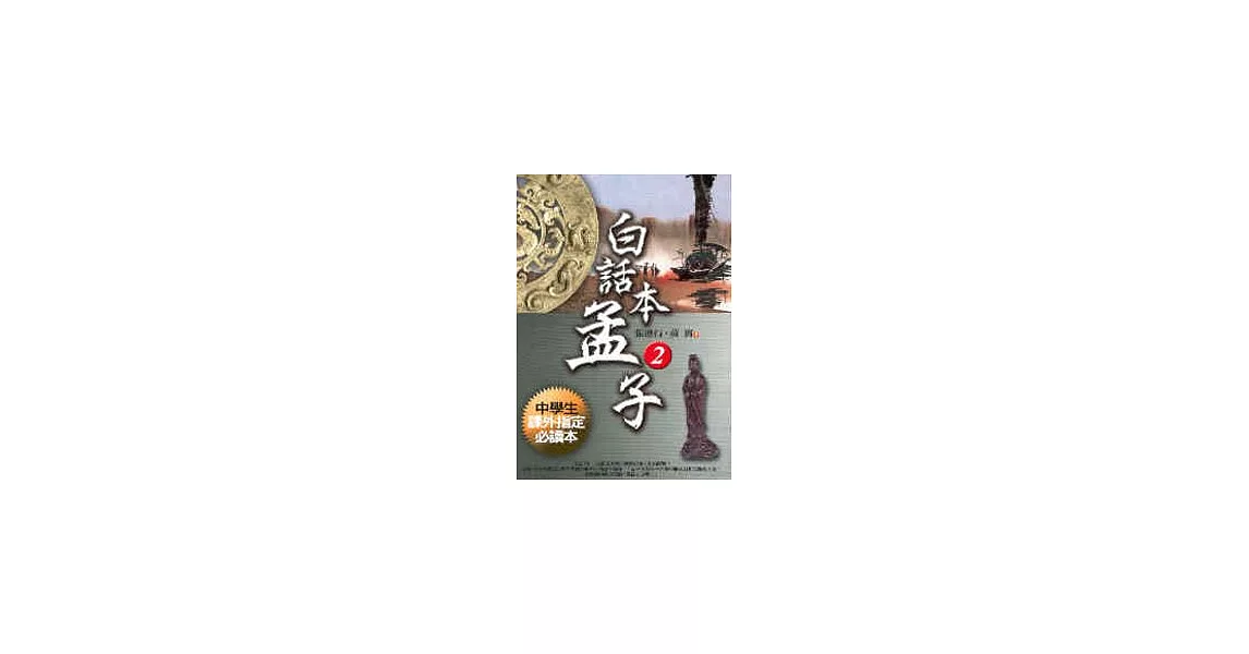 白話本孟子 2 | 拾書所