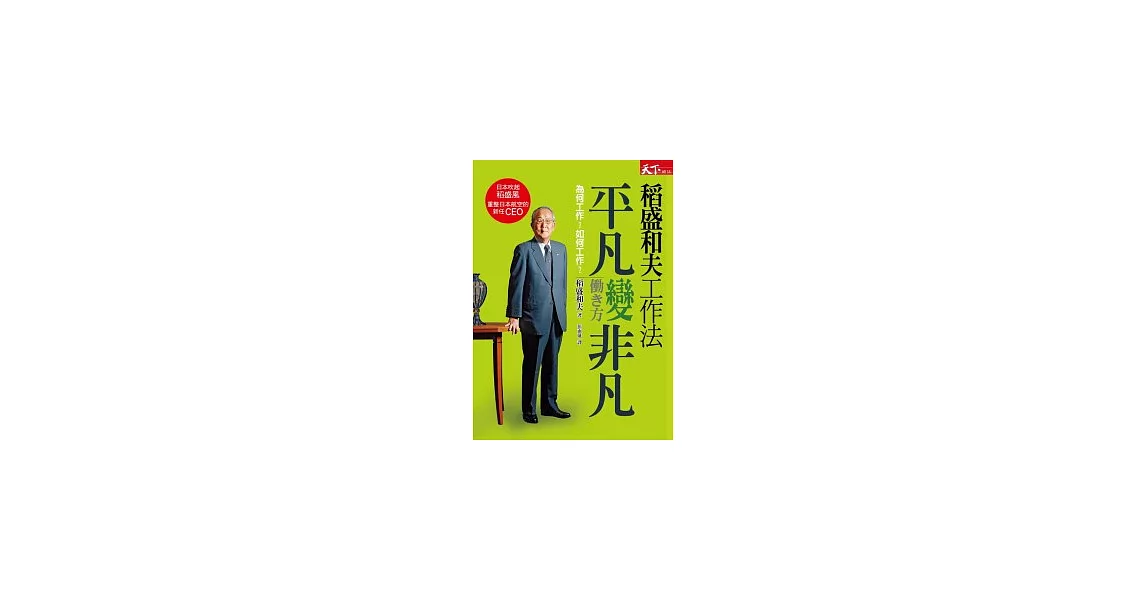 稻盛和夫工作法：平凡變非凡 | 拾書所