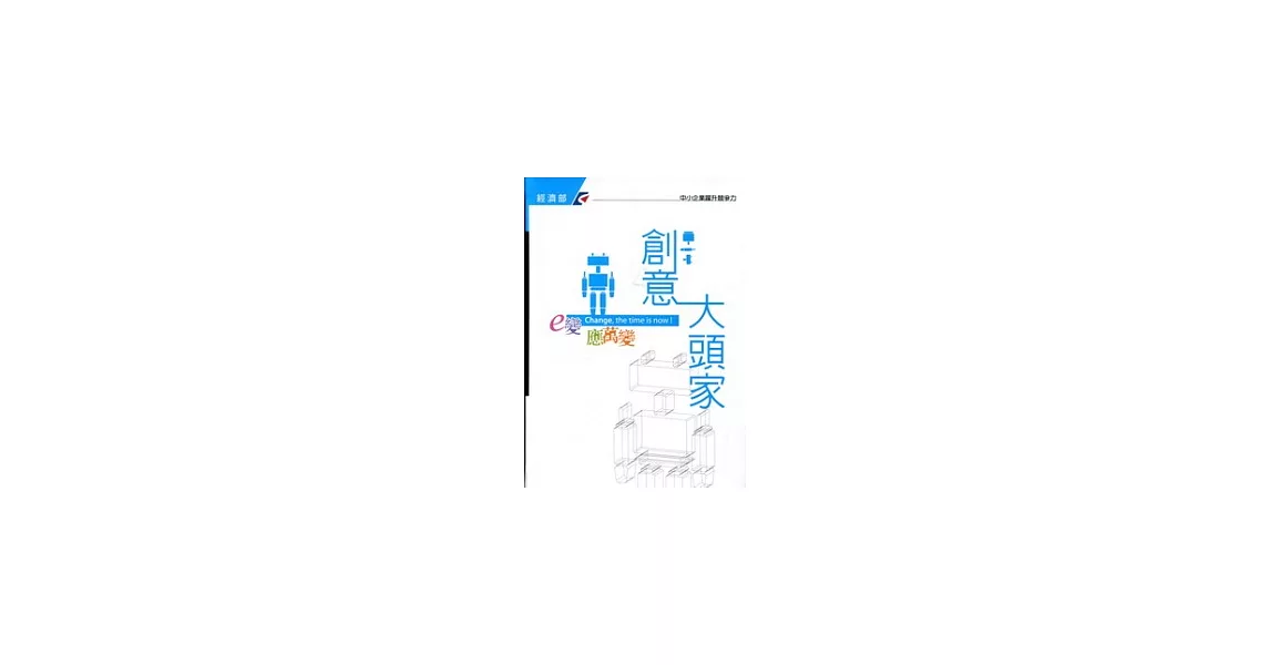 e變應萬變 創意大頭家 | 拾書所