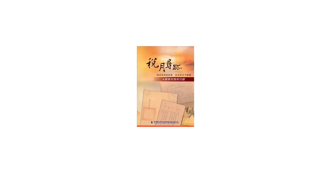 稅月尋跡：營業稅檔案回顧 | 拾書所