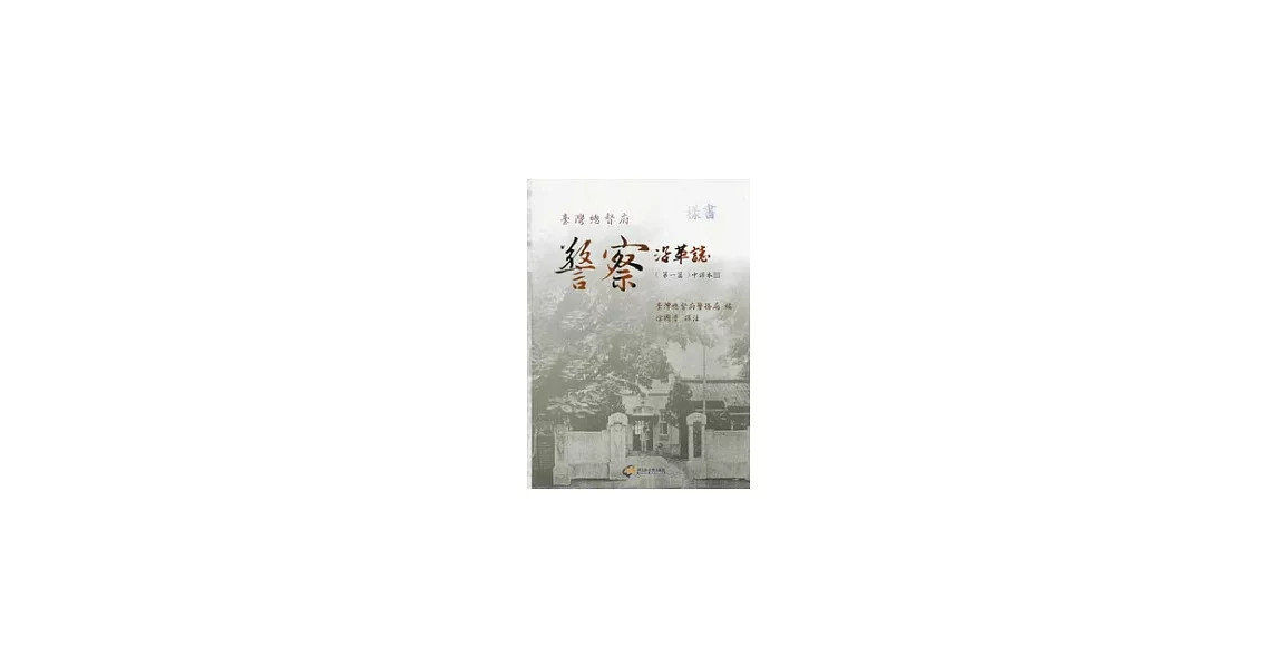 臺灣總督府警察沿革誌(第一篇)中譯本III | 拾書所