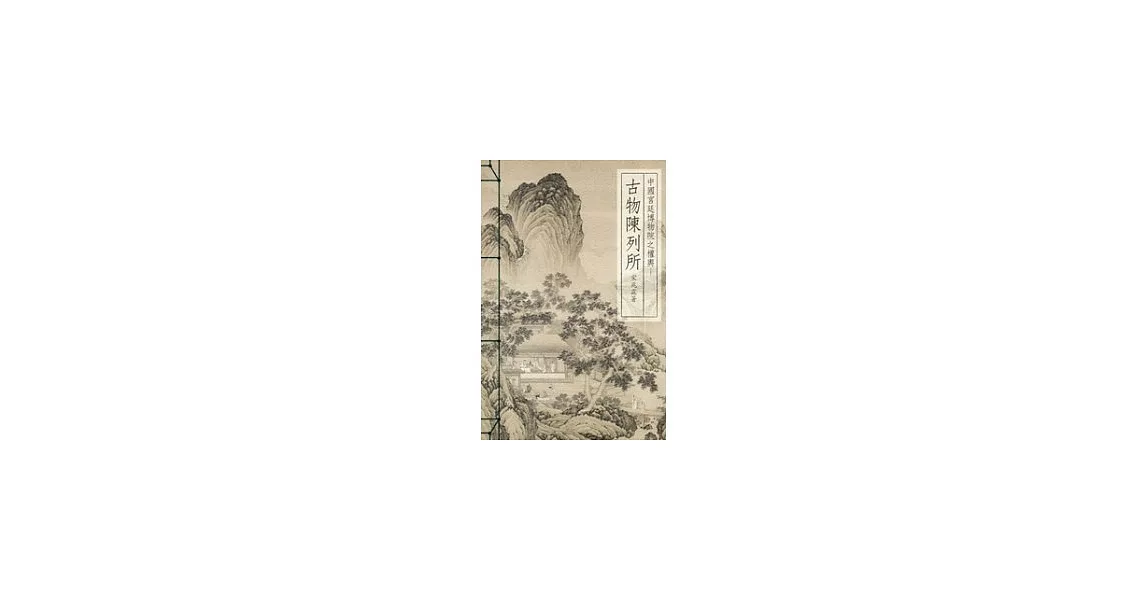 中國宮廷博物院之權輿：古物陳列所 | 拾書所