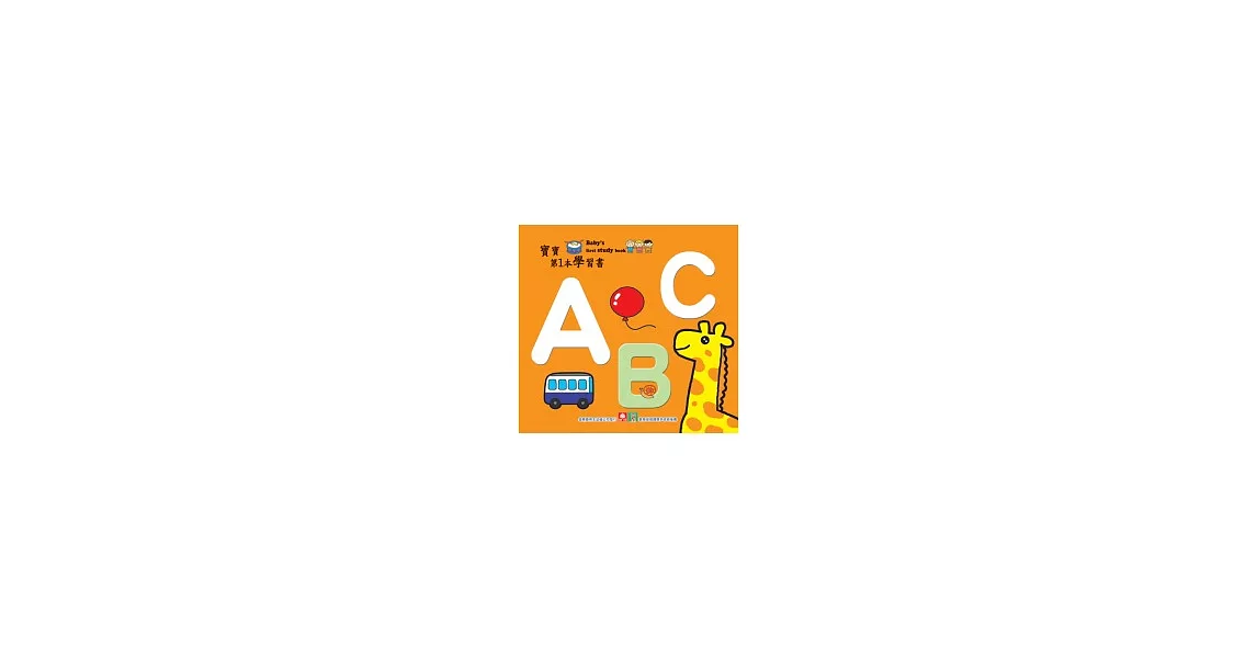 寶寶第1本學習書：ABC | 拾書所