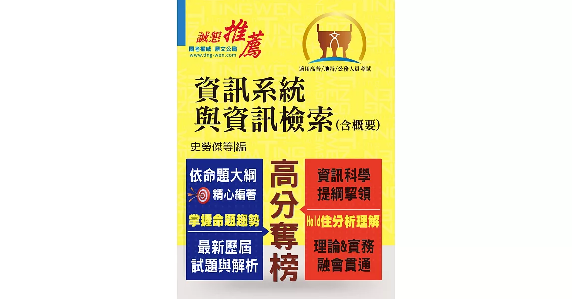 高普特考／地方特考【資訊系統與資訊檢索（含概要）】（重點內容整理，歷屆試題收錄）(5版) | 拾書所