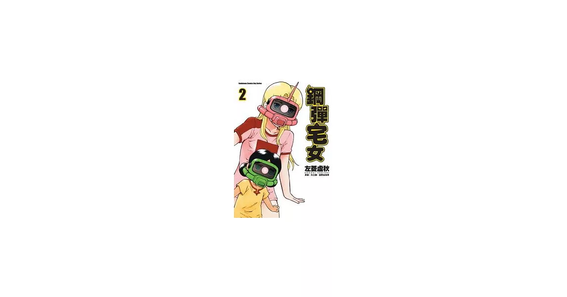 鋼彈宅女 2 | 拾書所