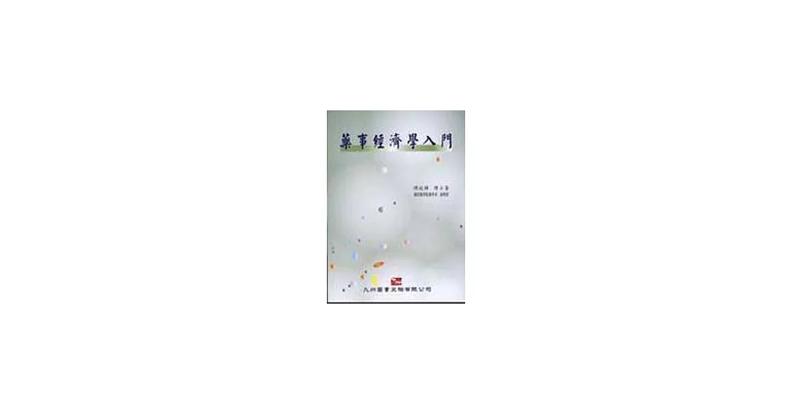 藥事經濟學入門 | 拾書所