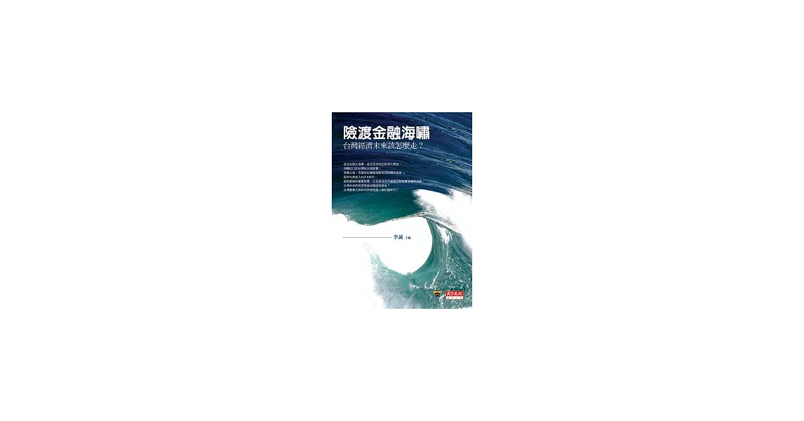 險渡金融海嘯：台灣經濟未來該怎麼走？ | 拾書所