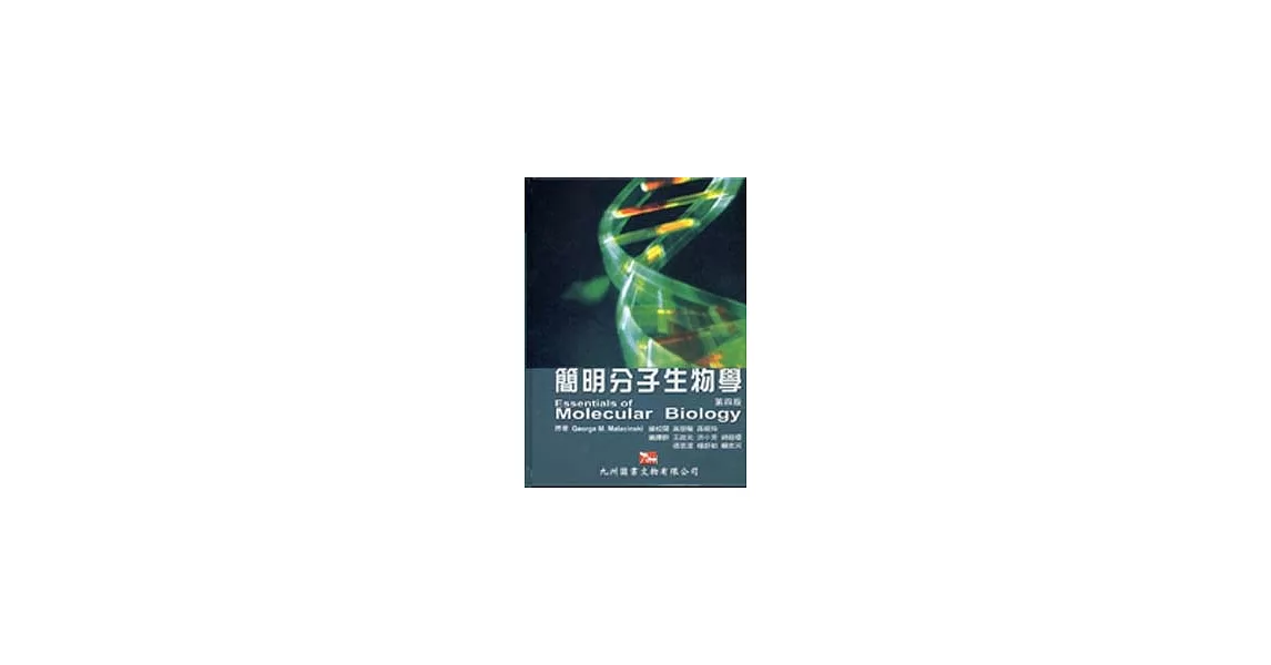 簡明分子生物學 | 拾書所