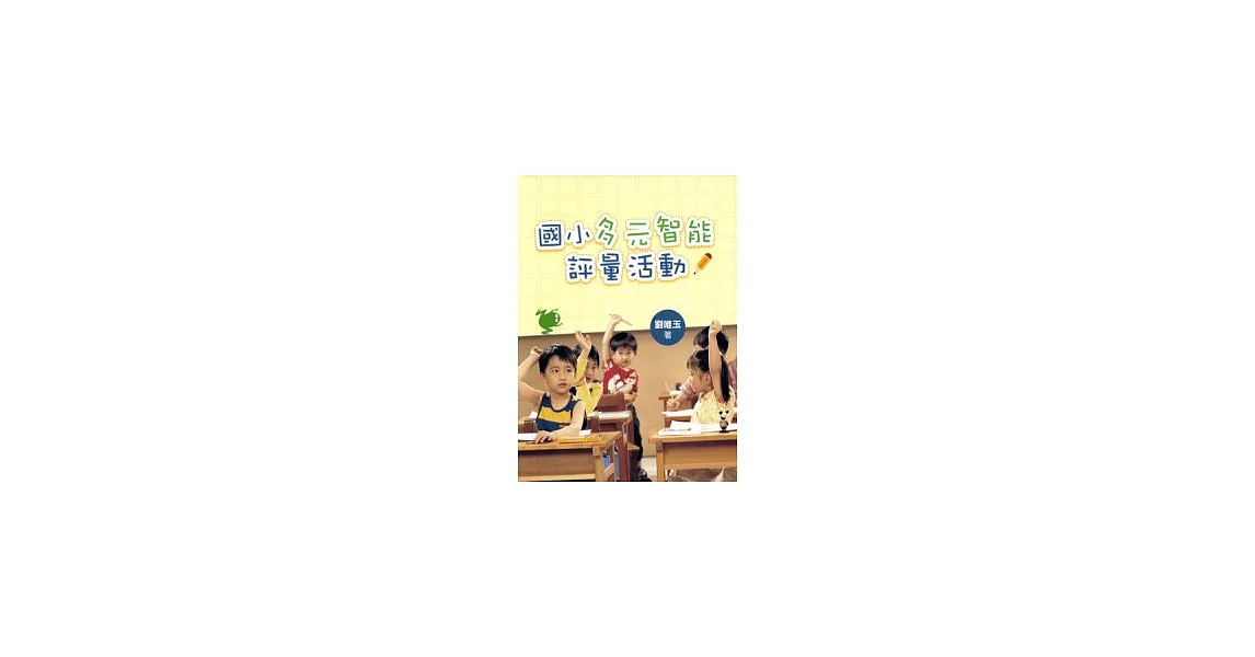 國小多元智能評量活動 | 拾書所