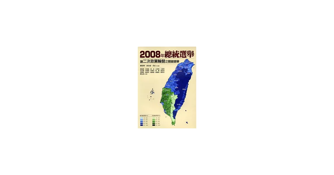 2008年總統選舉：論二次政黨輪替之關鍵選舉 | 拾書所