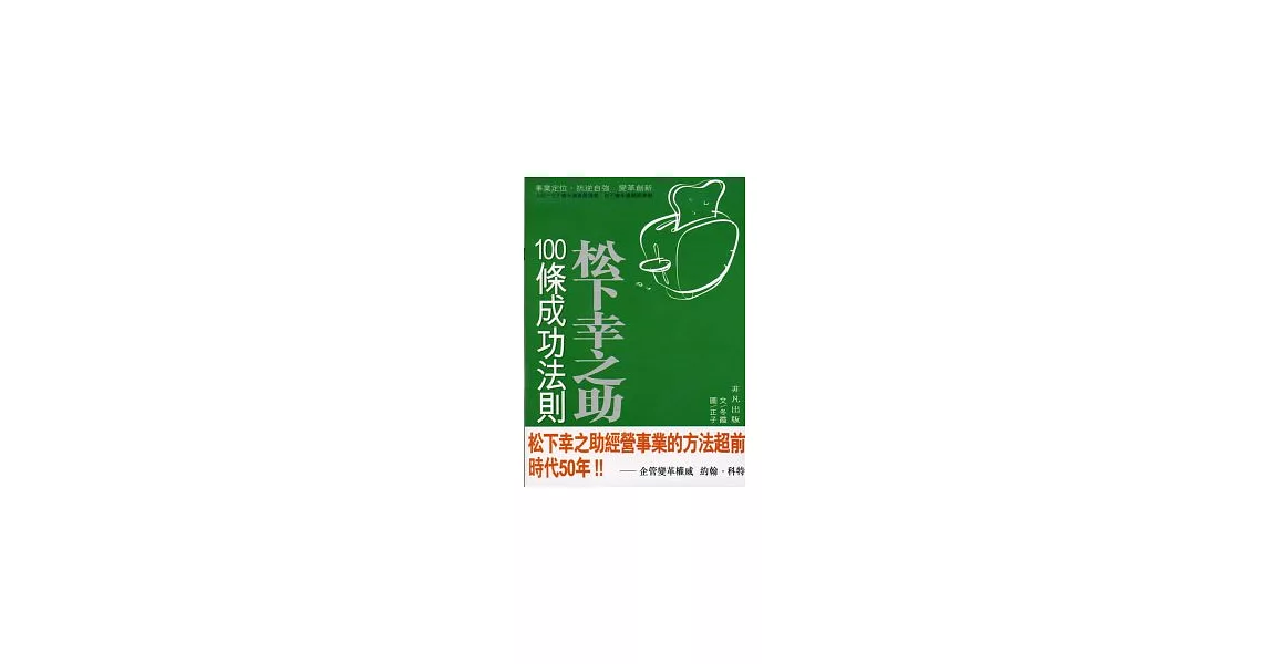 松下幸之助100條成功法則 | 拾書所