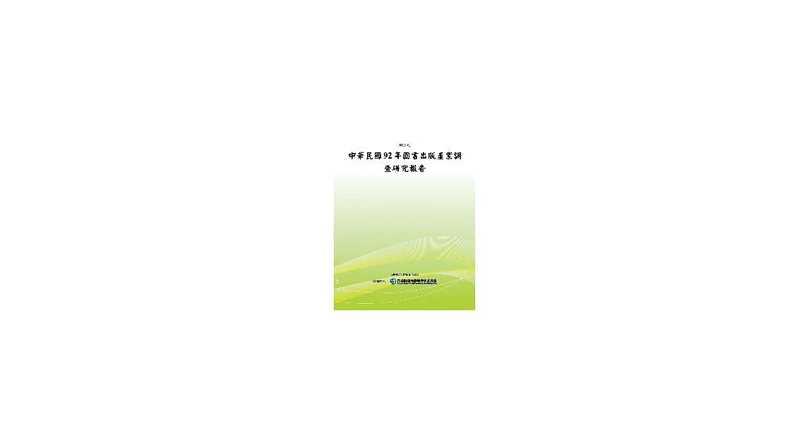 中華民國92年圖書出版產業調查研究報告(POD) | 拾書所