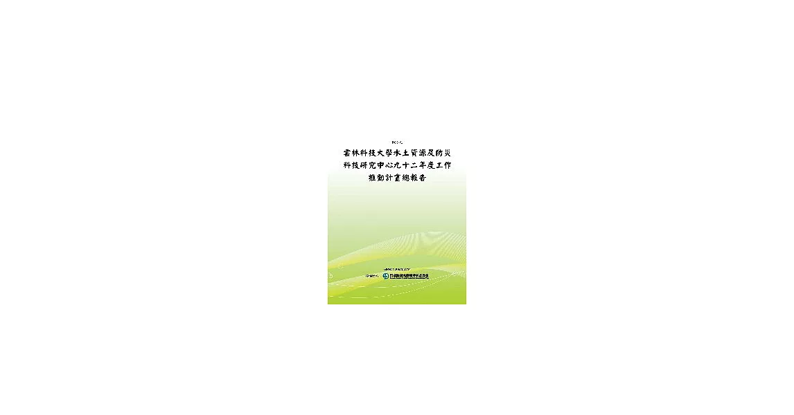 雲林科技大學水土資源及防災科技研究中心九十二年度工作推動計畫總報告(POD) | 拾書所