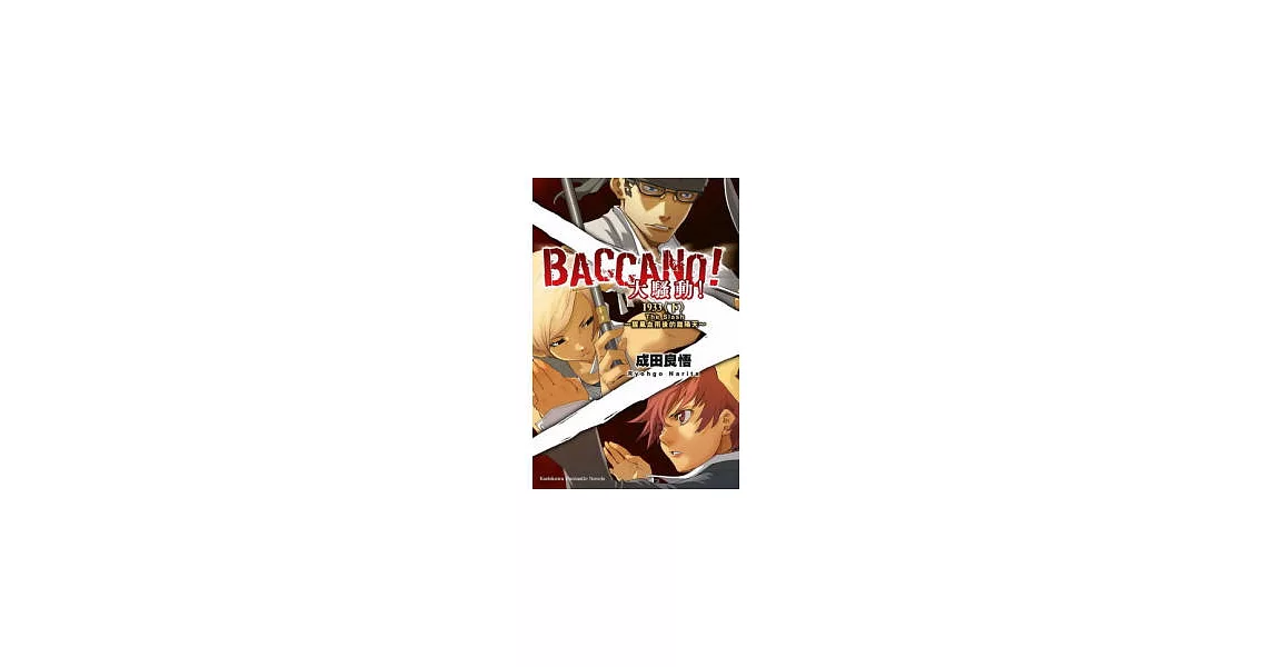 BACCANO！大騷動！07 1933〈下〉The Slash ~ 腥風血雨後的豔陽天 ~ | 拾書所