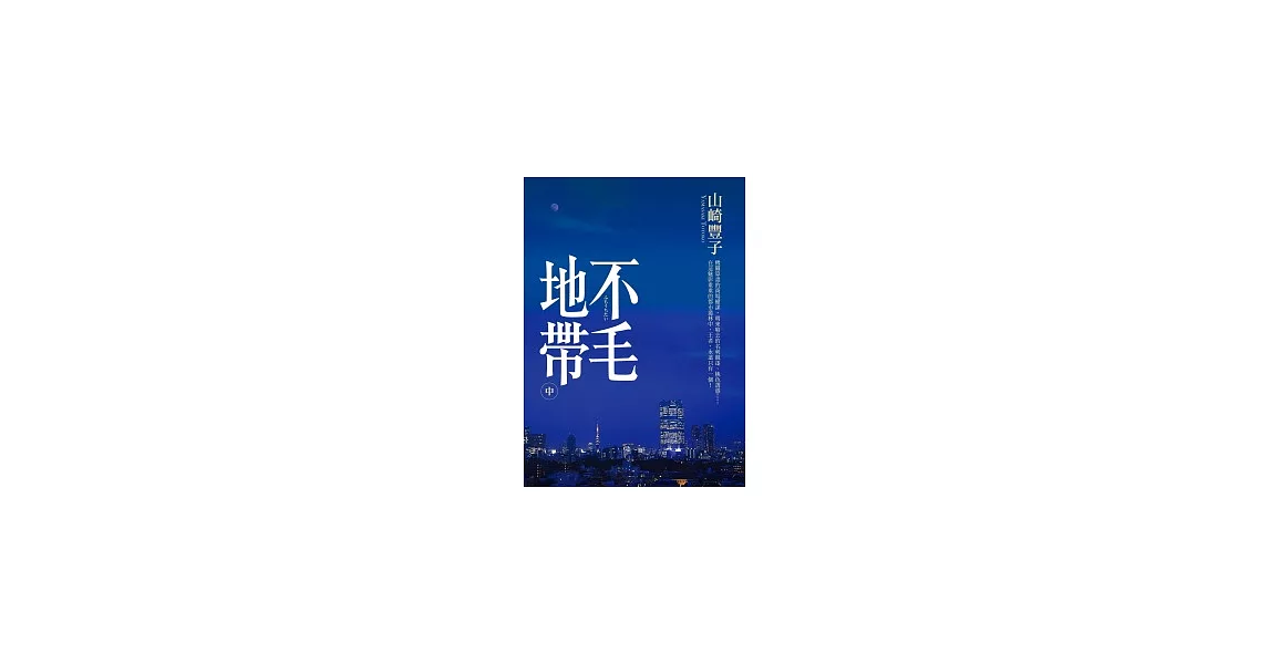 不毛地帶(中) | 拾書所