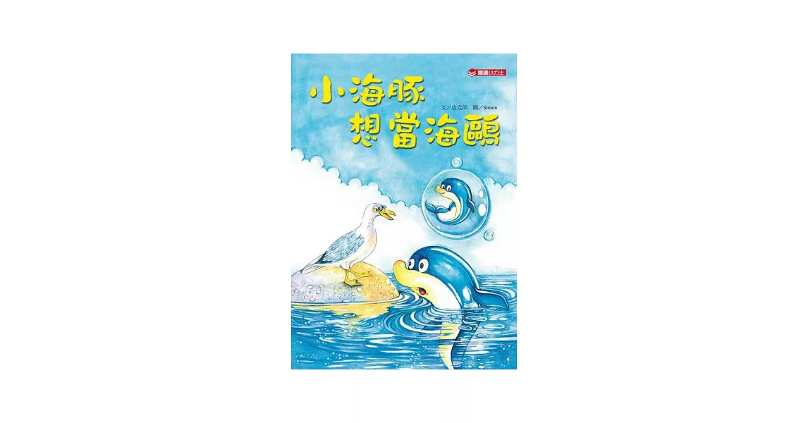 小海豚想當海鷗 | 拾書所