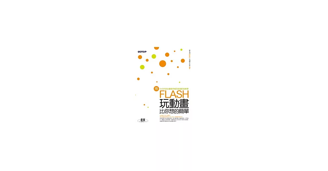 用Flash玩動畫比你想的簡單(附贈全書影音教學光碟及原始範例/成果檔) | 拾書所