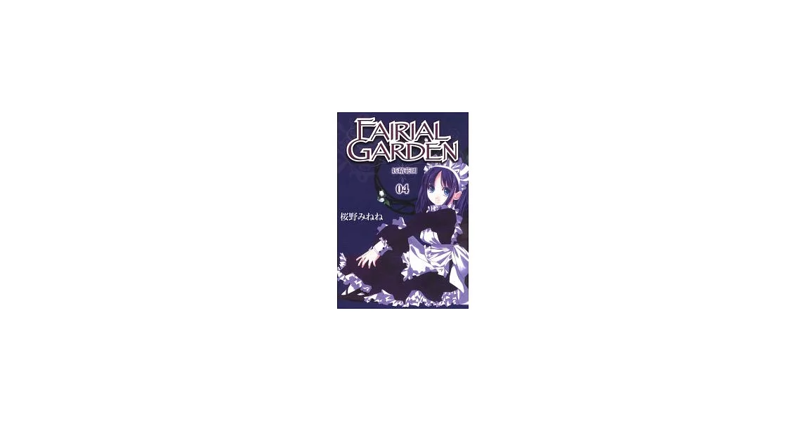 FAIRIAL GARDEN 妖精花園 4 | 拾書所