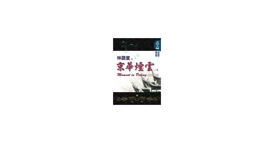 林語堂精品集2：京華煙雲（下）(最新譯校) | 拾書所