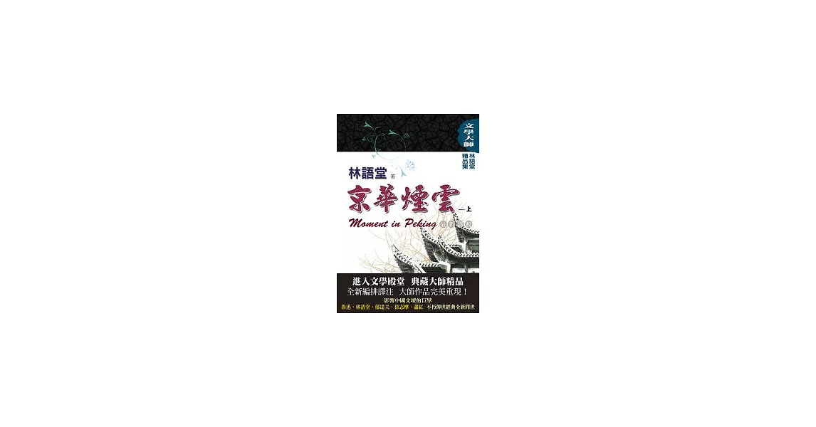 林語堂精品集1：京華煙雲（上）(最新譯校) | 拾書所