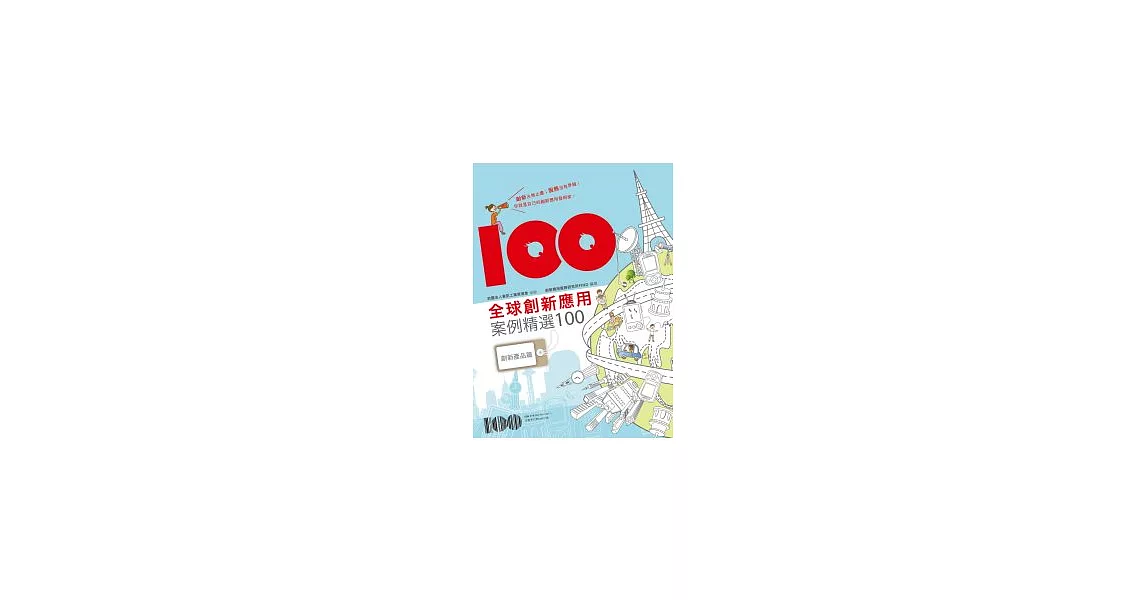 全球創新應用案例精選100 | 拾書所