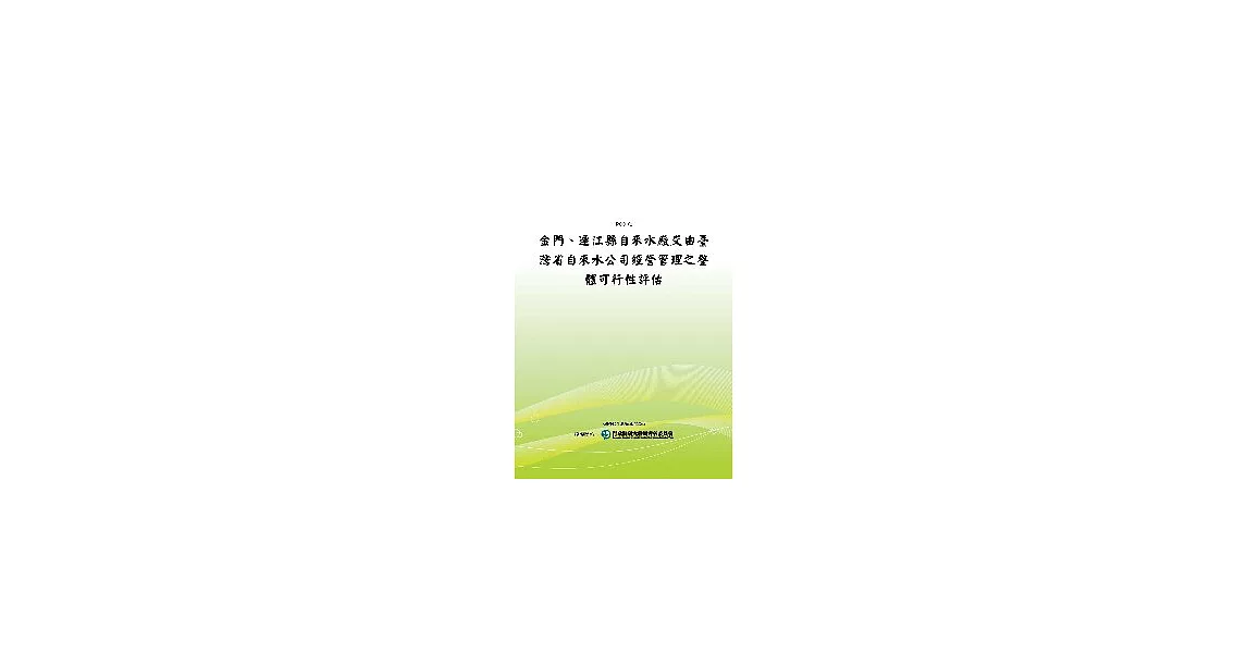 金門、連江縣自來水廠交由臺灣省自來水公司經營管理之整體可行性評估(POD) | 拾書所