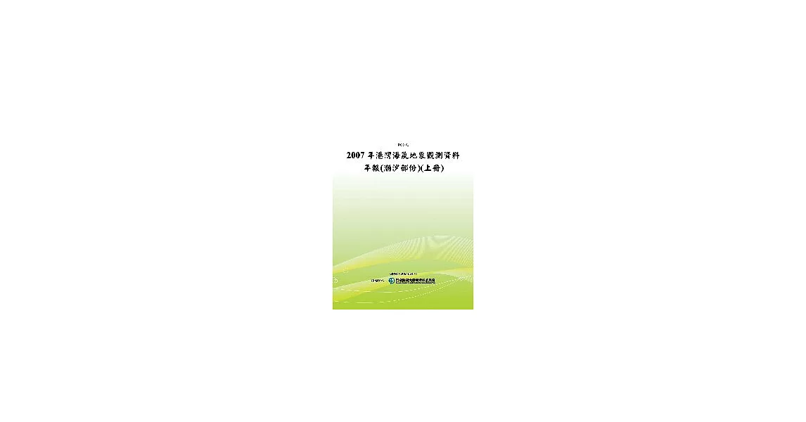 2007年港灣海氣地象觀測資料年報(潮汐部份)(上冊)(POD) | 拾書所