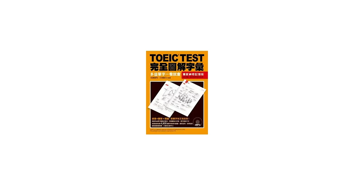 TOEIC TEST完全圖解字彙：多益單字一看就會（附MP3） | 拾書所