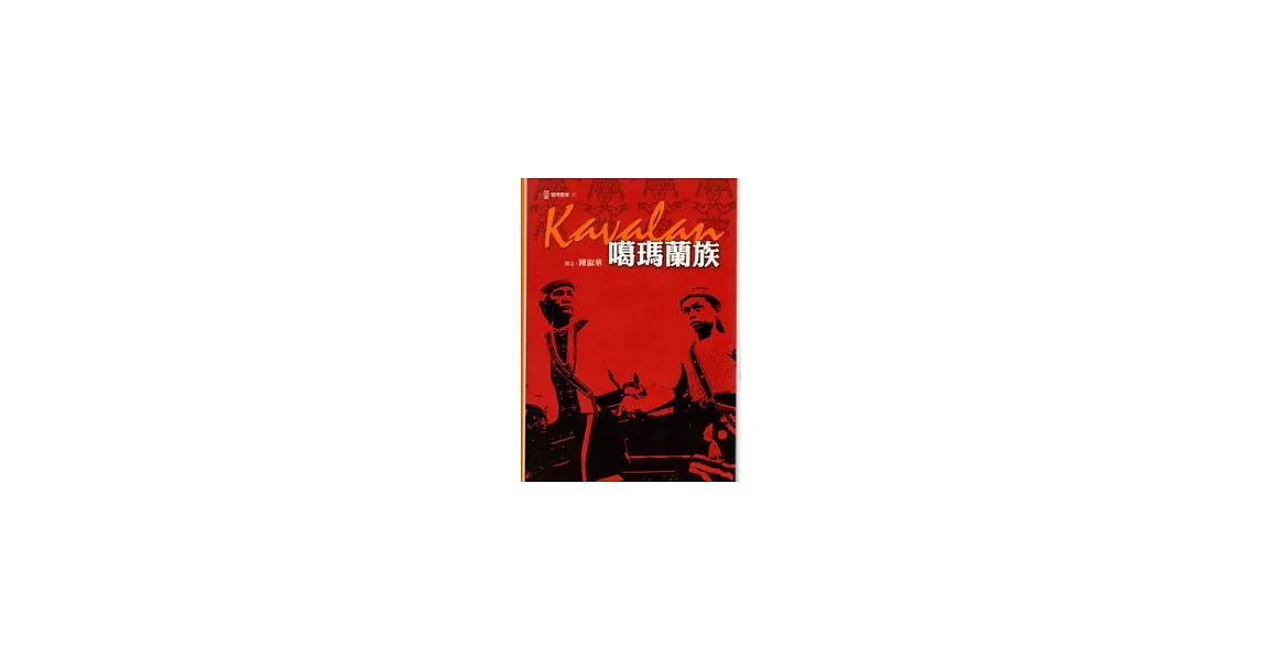 噶瑪蘭族：蘭博叢書01 | 拾書所