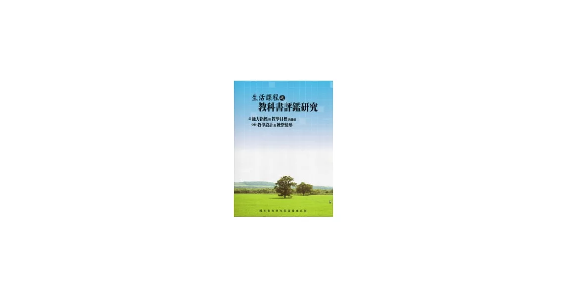 生活課程之教科書評鑑研究：從能力指標與教學目標的關係分析教學設計的統整情形 | 拾書所