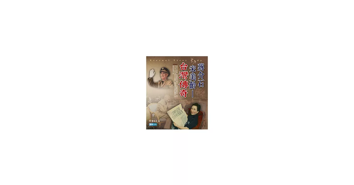 蔣介石 宋美齡：臺灣傳奇 | 拾書所