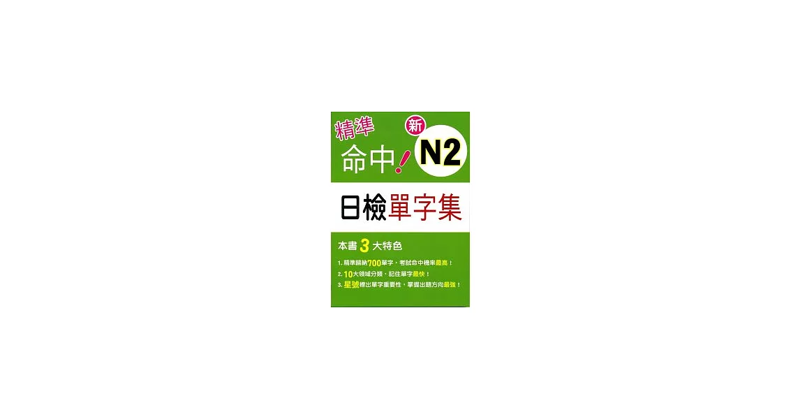 精準命中！新N2日檢單字集 | 拾書所