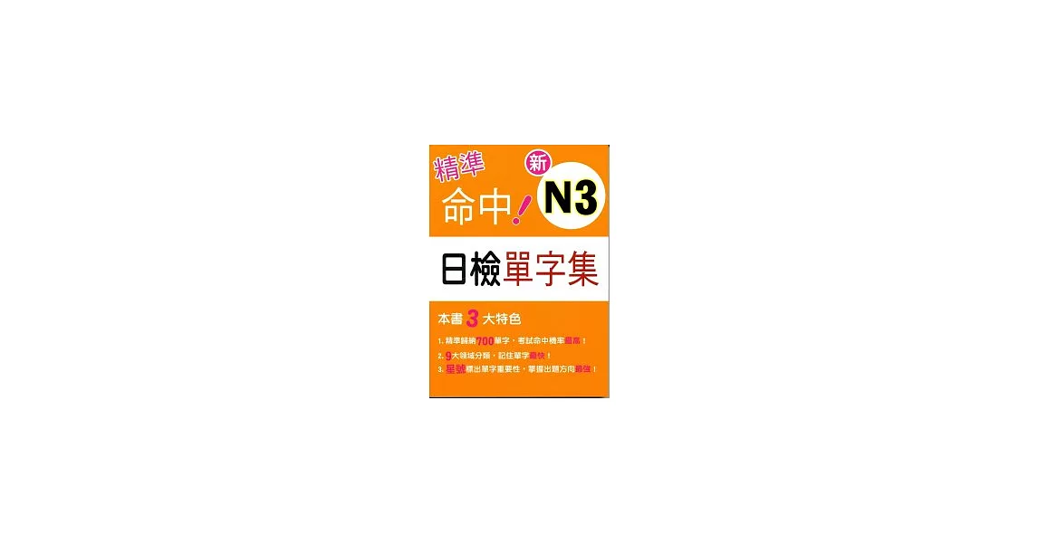 精準命中！新N3日檢單字集 | 拾書所