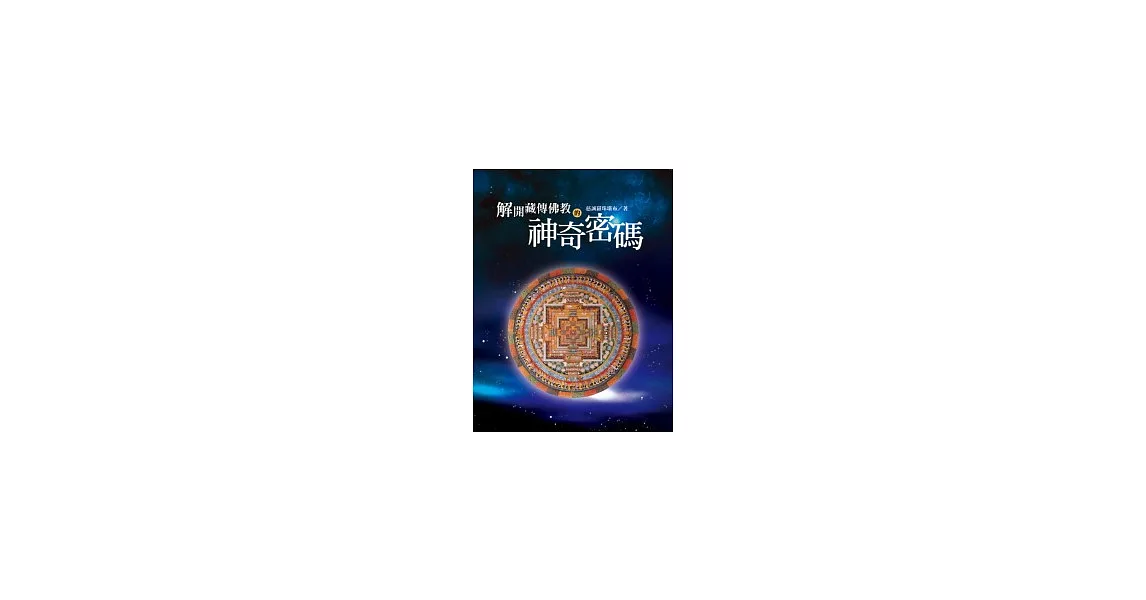 解開藏傳佛教的神奇密碼 | 拾書所