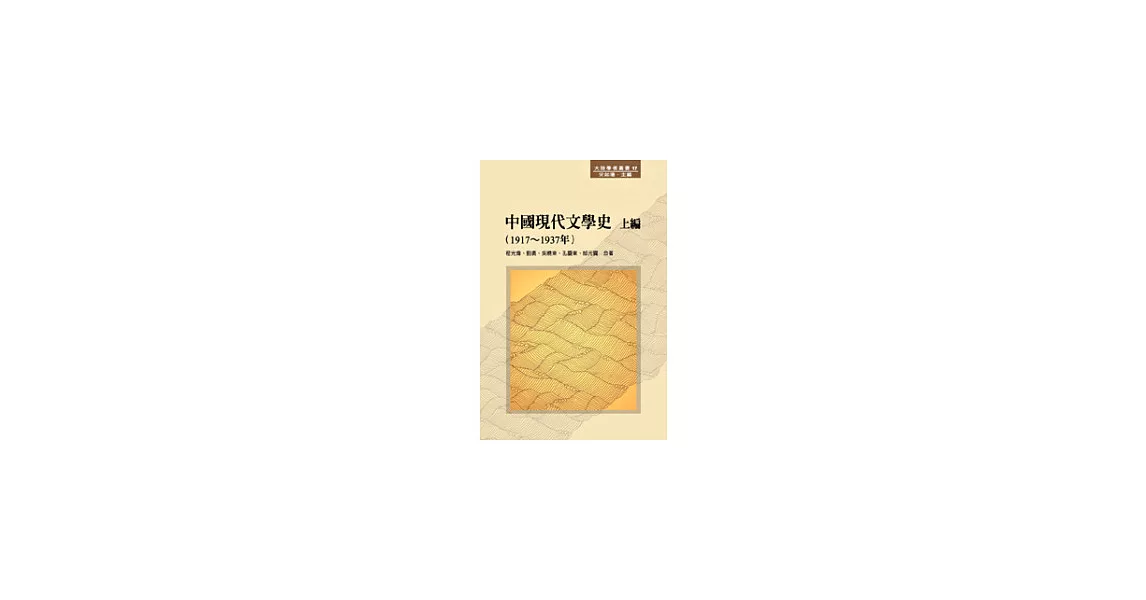 中國現代文學史 上編（1917 ~ 1937年） | 拾書所