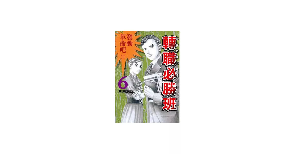 轉職必勝班 6 | 拾書所