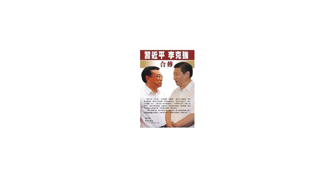 習近平李克強合傳 | 拾書所