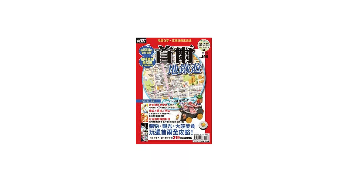 漫步遊MAP＆GUIDE 7  首爾地鐵遊 | 拾書所