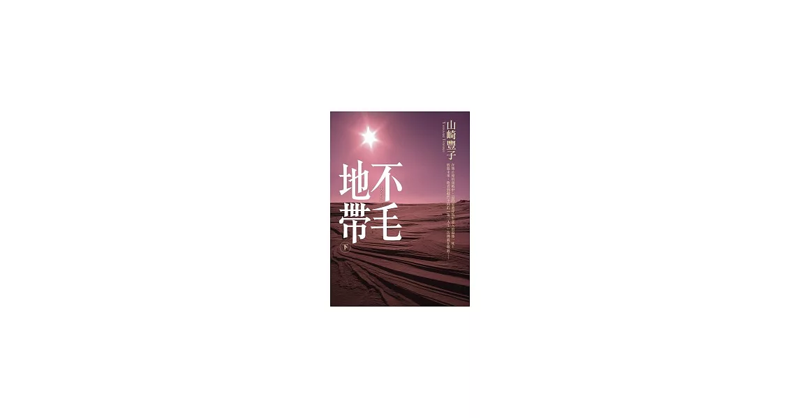 不毛地帶(下) | 拾書所