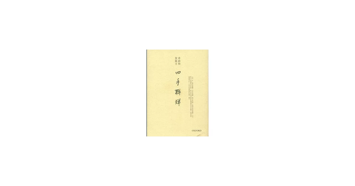 四手聯彈 | 拾書所