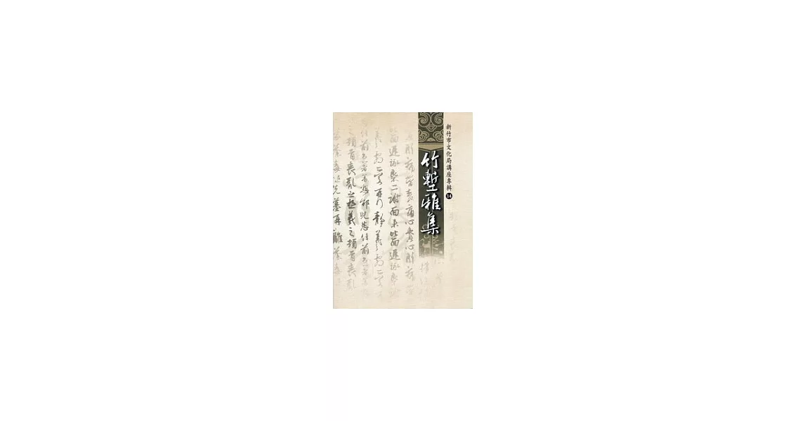 竹塹雅集14：竹塹文化資產叢書376 | 拾書所