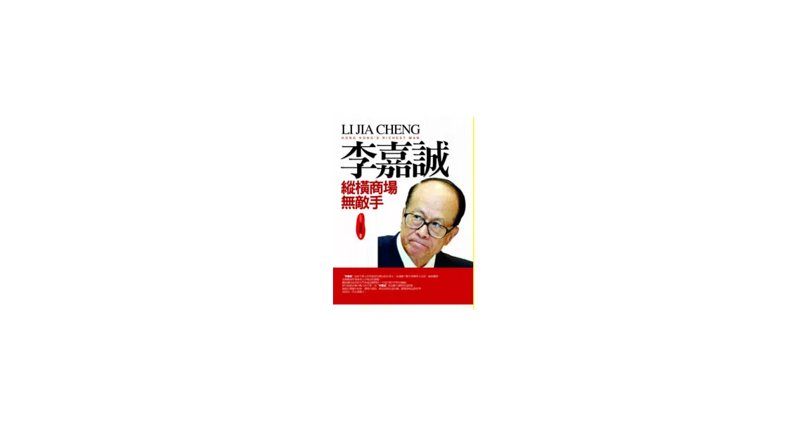 李嘉誠縱橫商場無敵手 | 拾書所